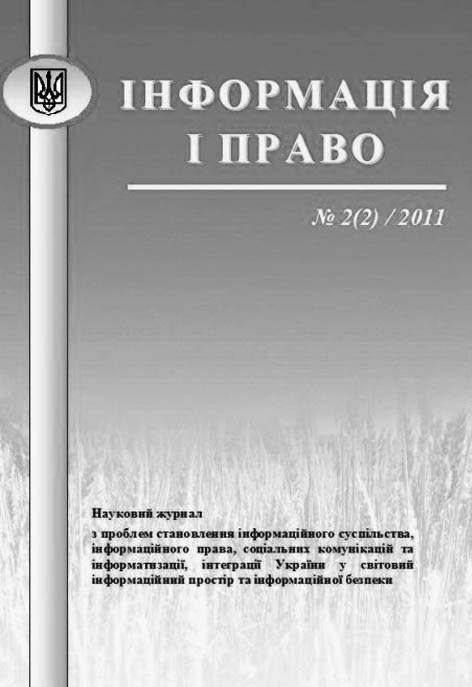 фото: Інформація і право